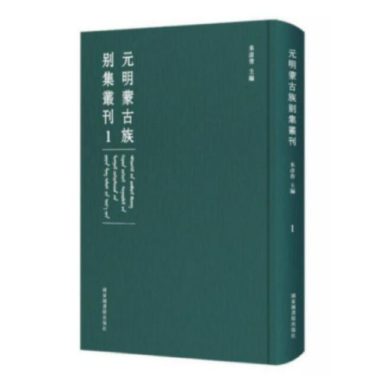 元明蒙古族别集丛刊