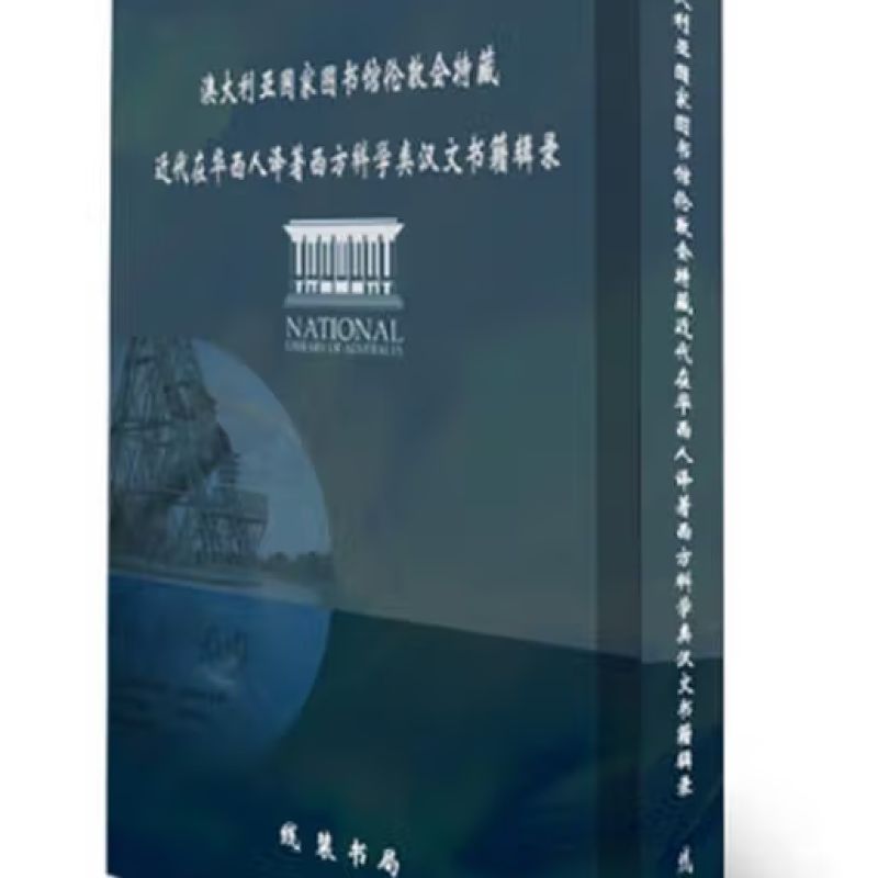 澳大利亚国家图书馆伦敦会特藏近代在华西人译著西方科学类汉文书籍辑录
