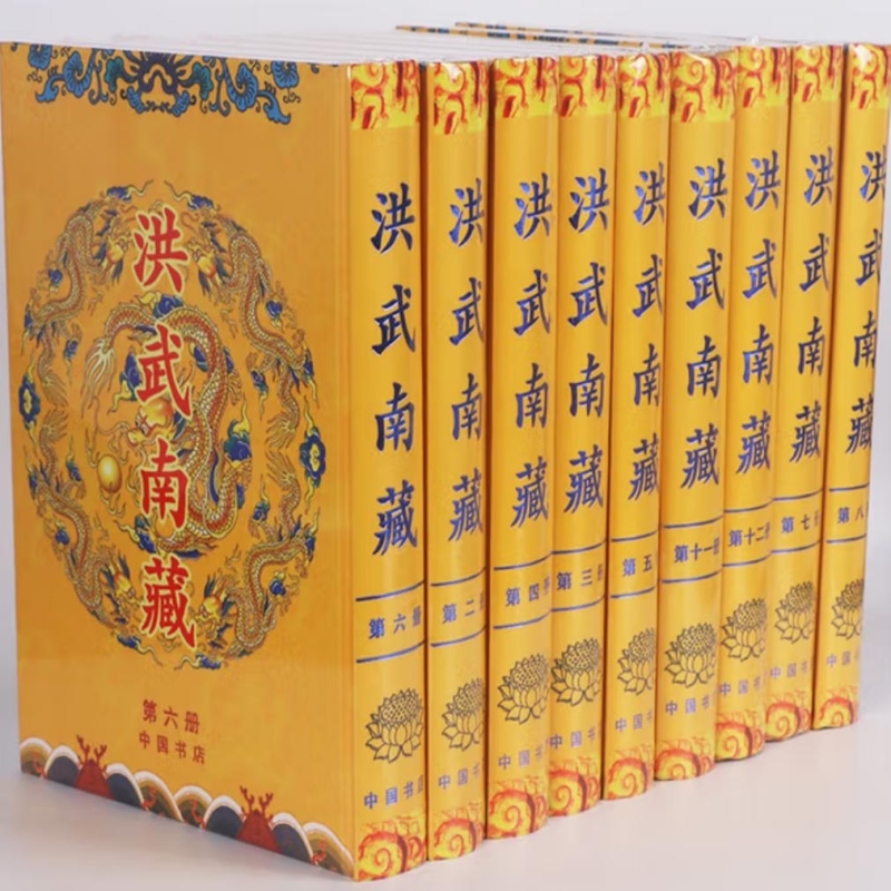 洪武南藏