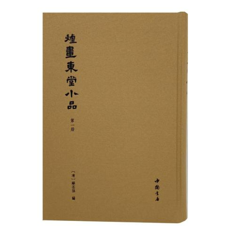 烟画东堂小品