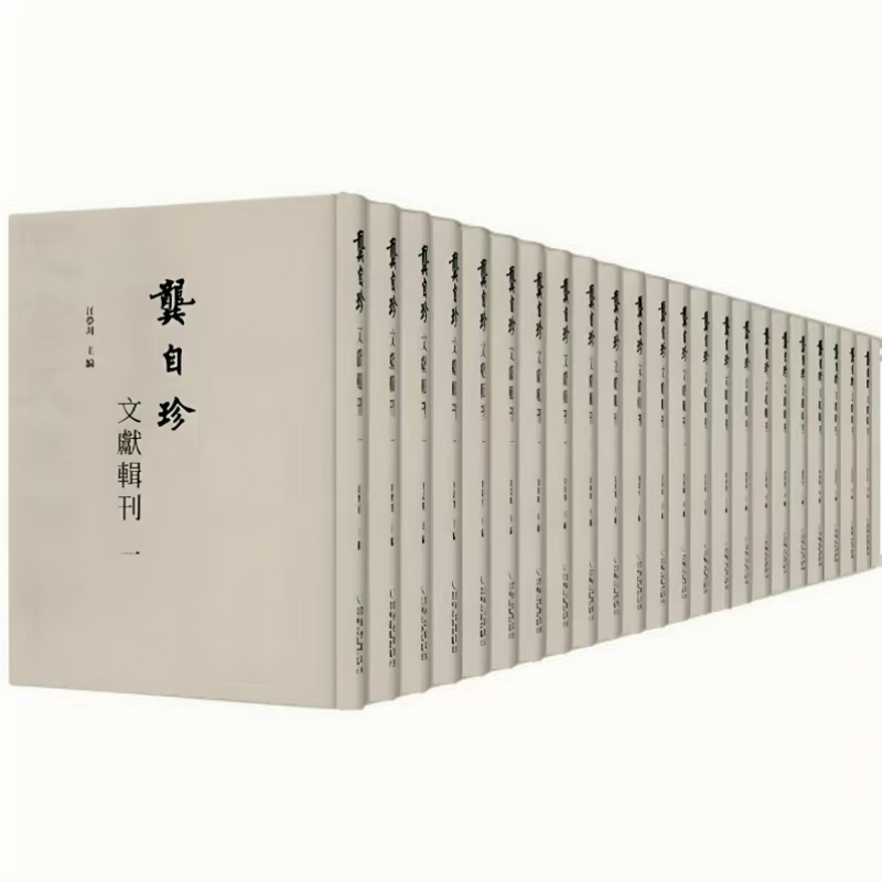 龚自珍文献辑刊