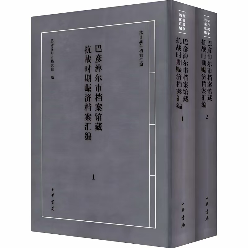巴彦淖尔市档案馆藏抗战时期赈济档案汇编