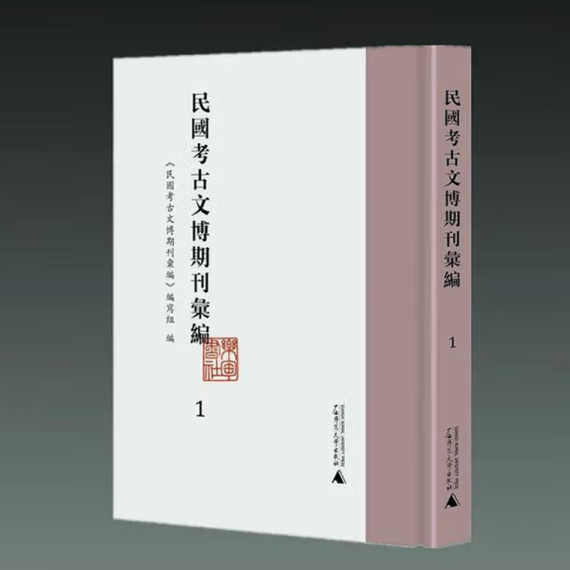 民国考古文博期刊汇编