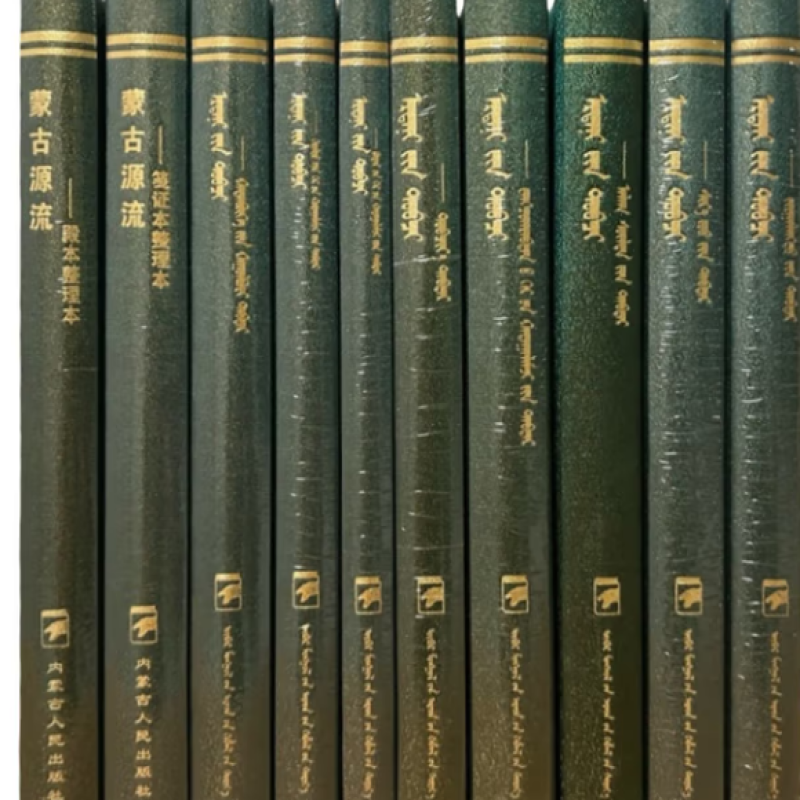 《蒙古源流》古籍版本丛书