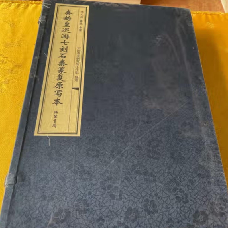 秦始皇巡游七刻石秦篆复原写本