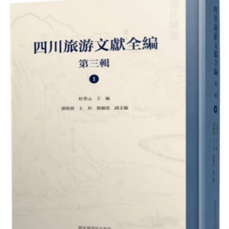 四川旅游文献全编. 第三辑 : 全四十二册