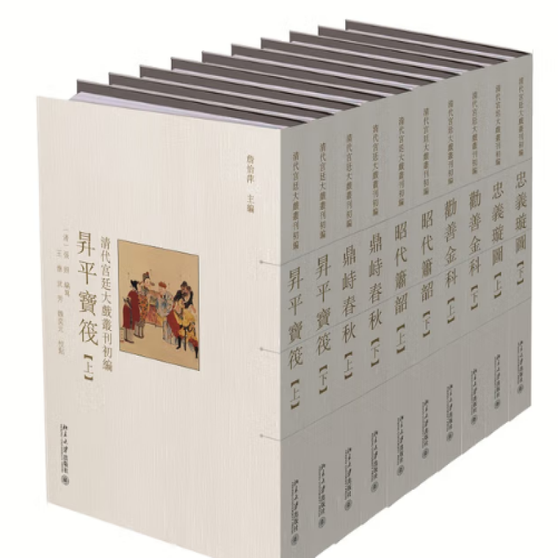清代宫廷大戏丛刊