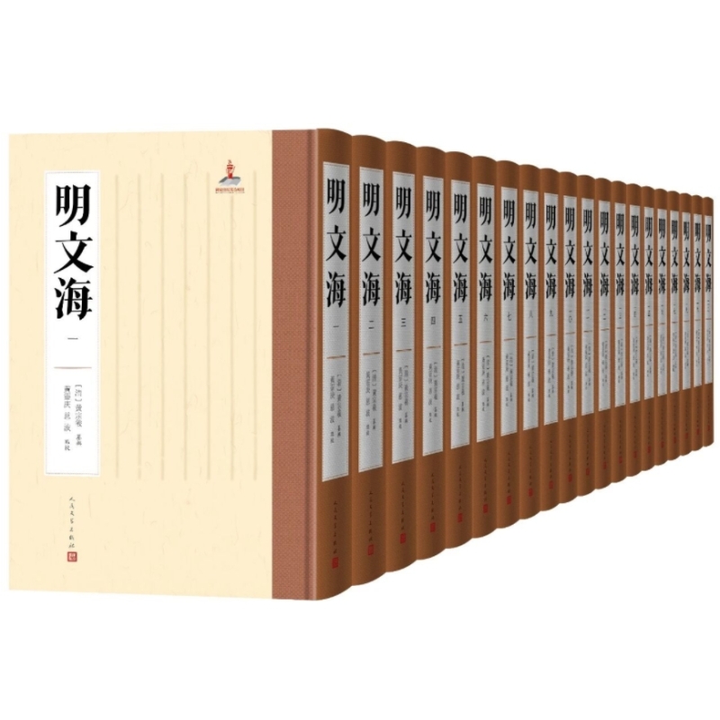 明文海
