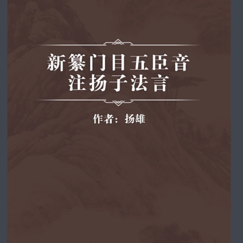 新纂门目五臣音注扬子法言
