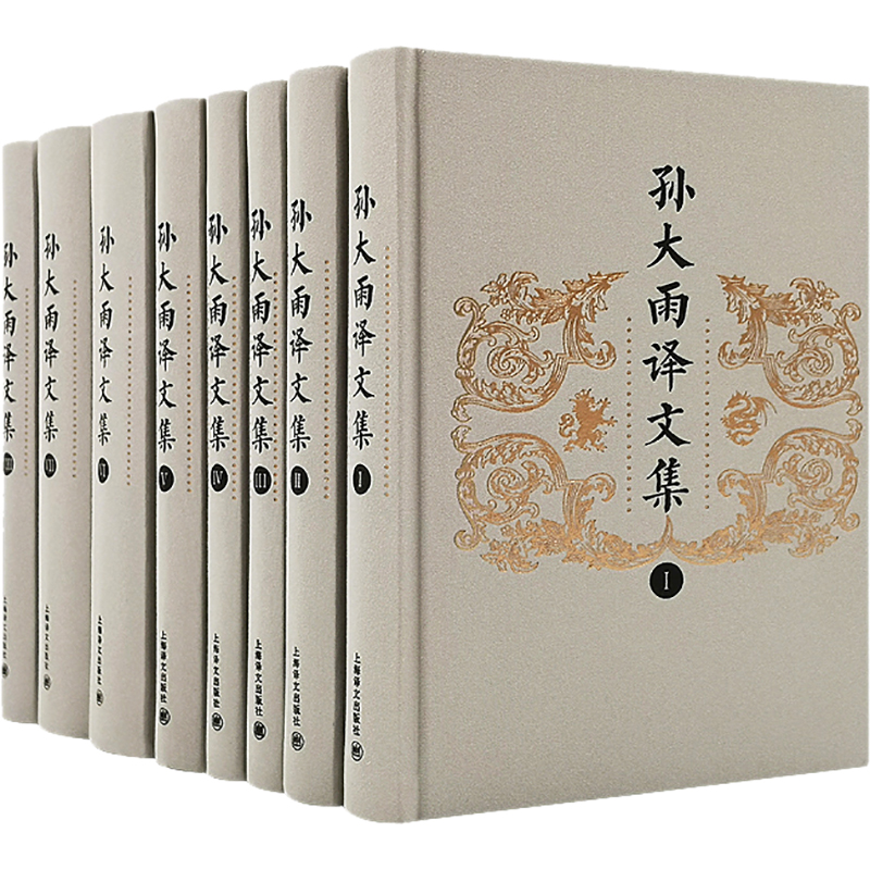 孙大雨译文集