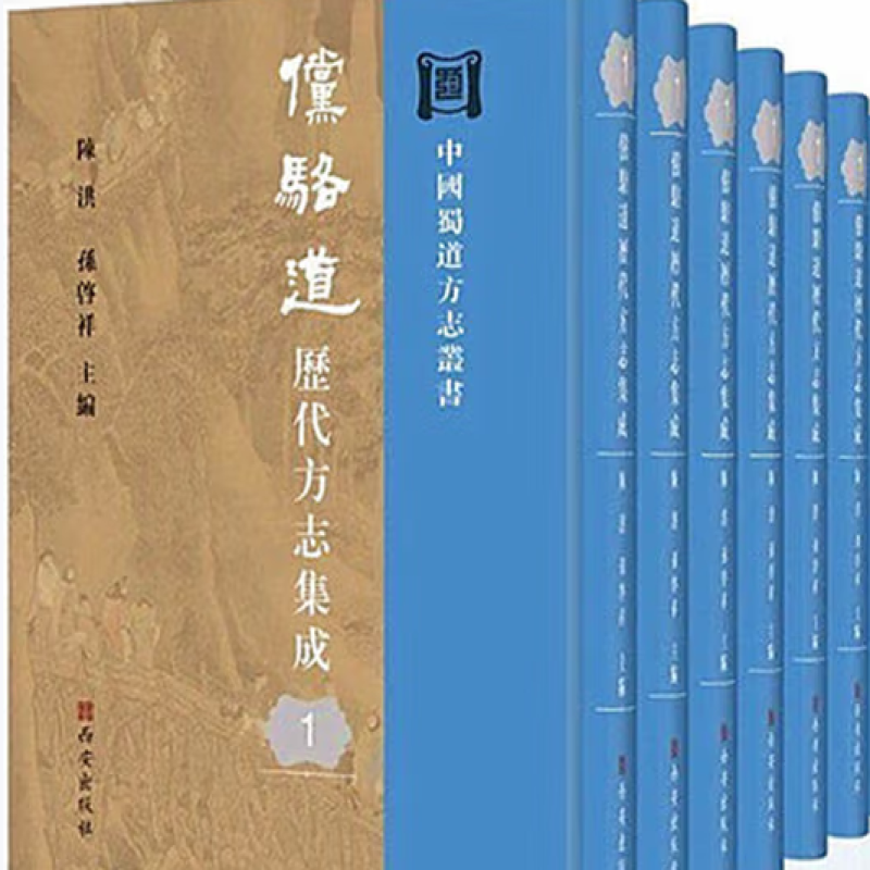 褒斜道历代方志集成