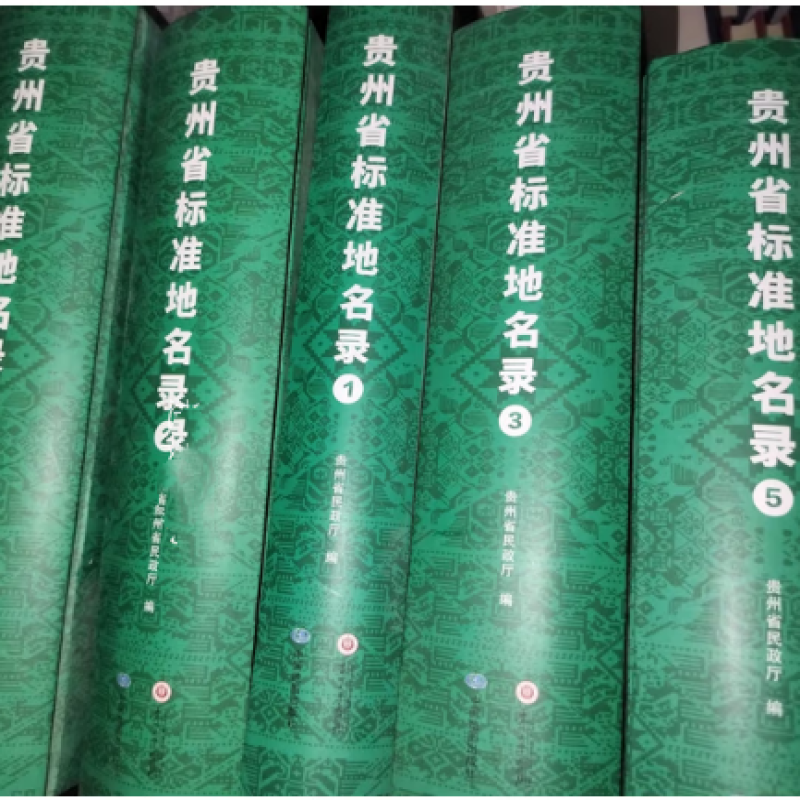 贵州省标准地名录