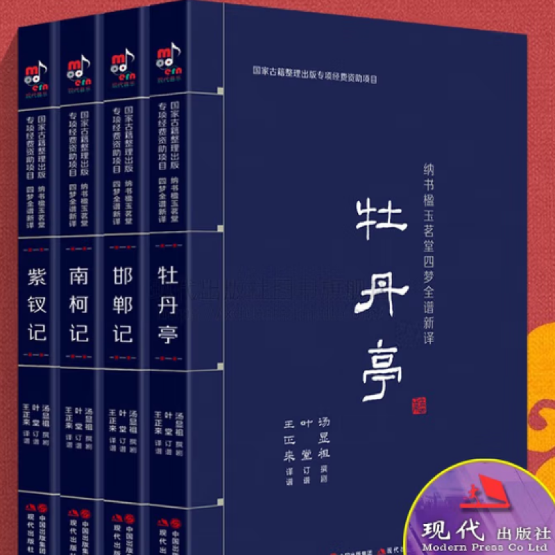 纳书楹玉茗堂四梦全谱新译