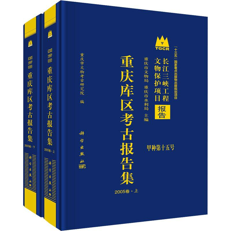 重庆库区考古报告集