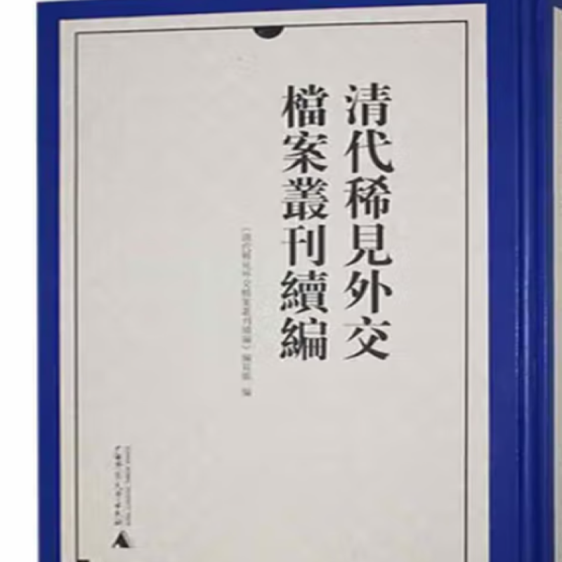 清代稀见外交档案丛刊