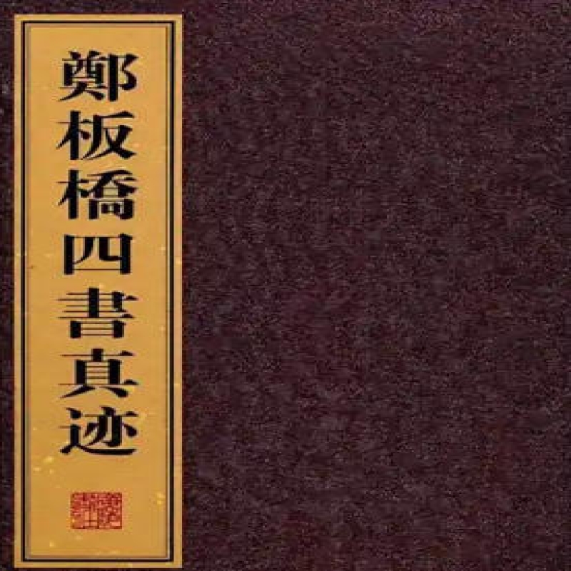 郑板桥四子书