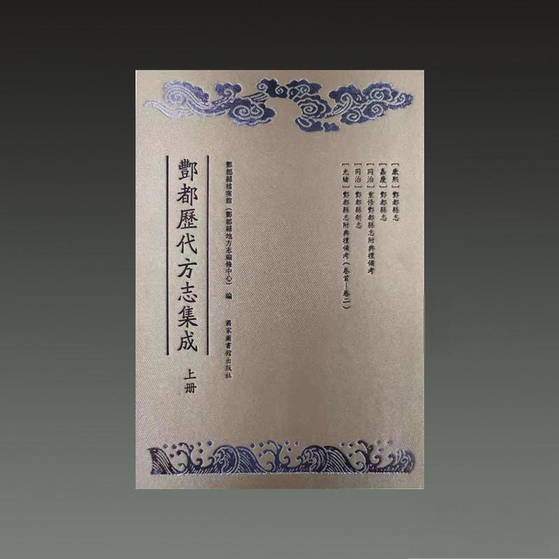 丰都历代方志集成