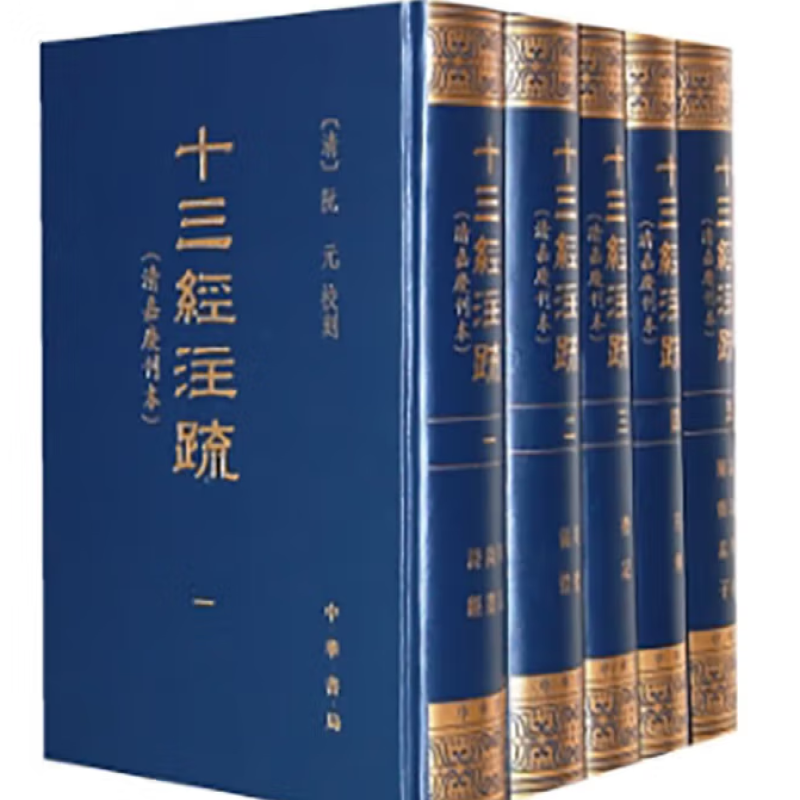 十三经注疏