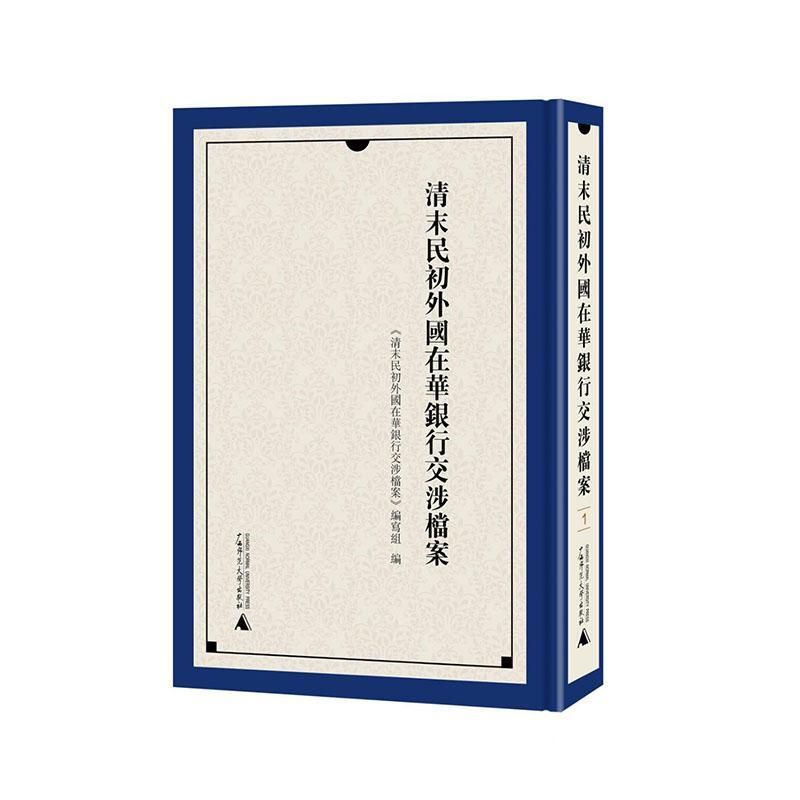 清末民初外国在华银行交涉档案