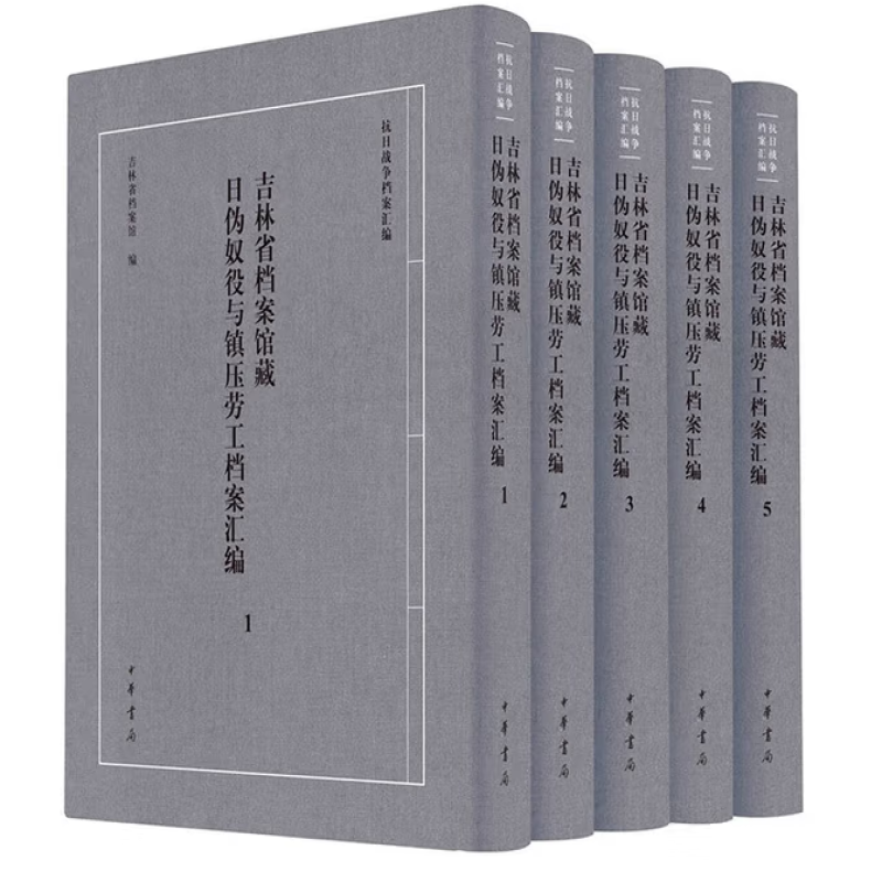 吉林省档案馆藏日伪奴役与镇压劳工档案汇编
