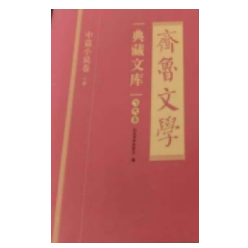 齐鲁文学典藏文库