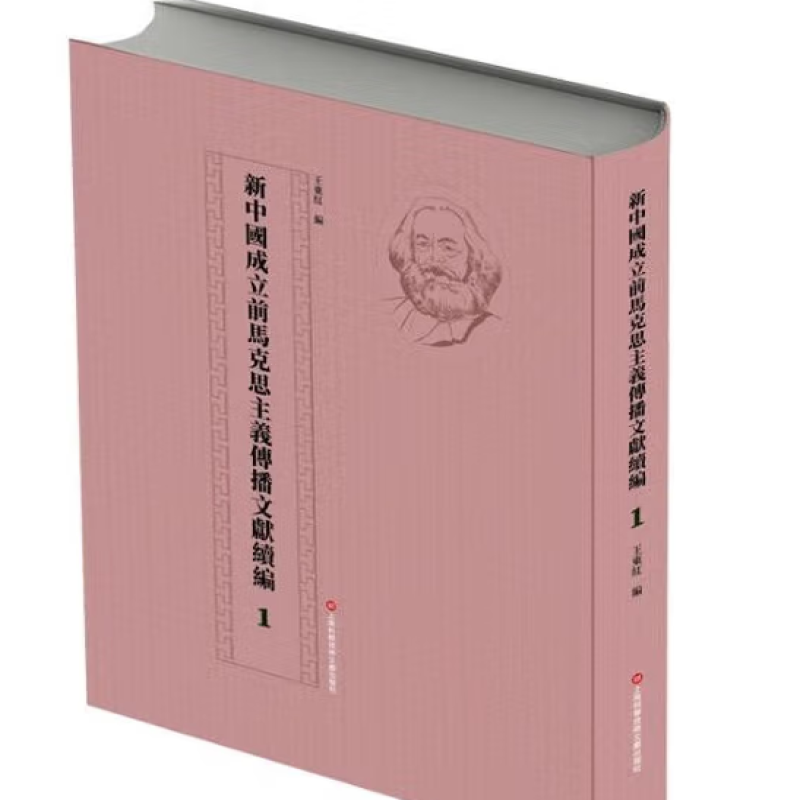 新中国成立前马克思主义传播文献续编