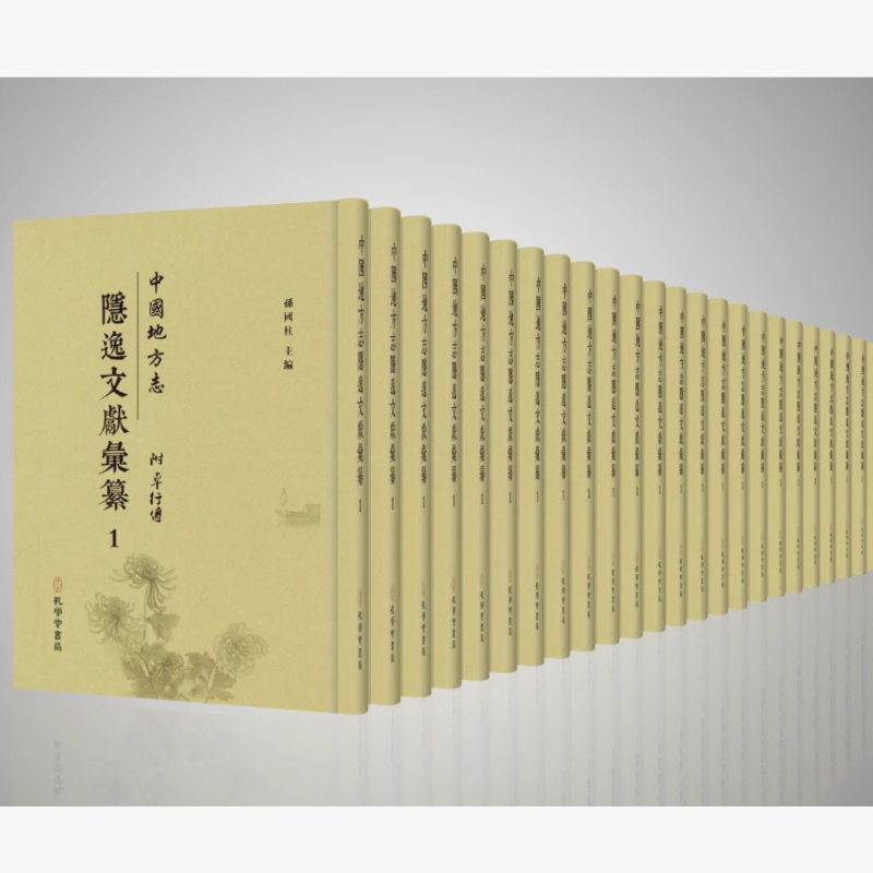 中国地方志隐逸文献汇纂