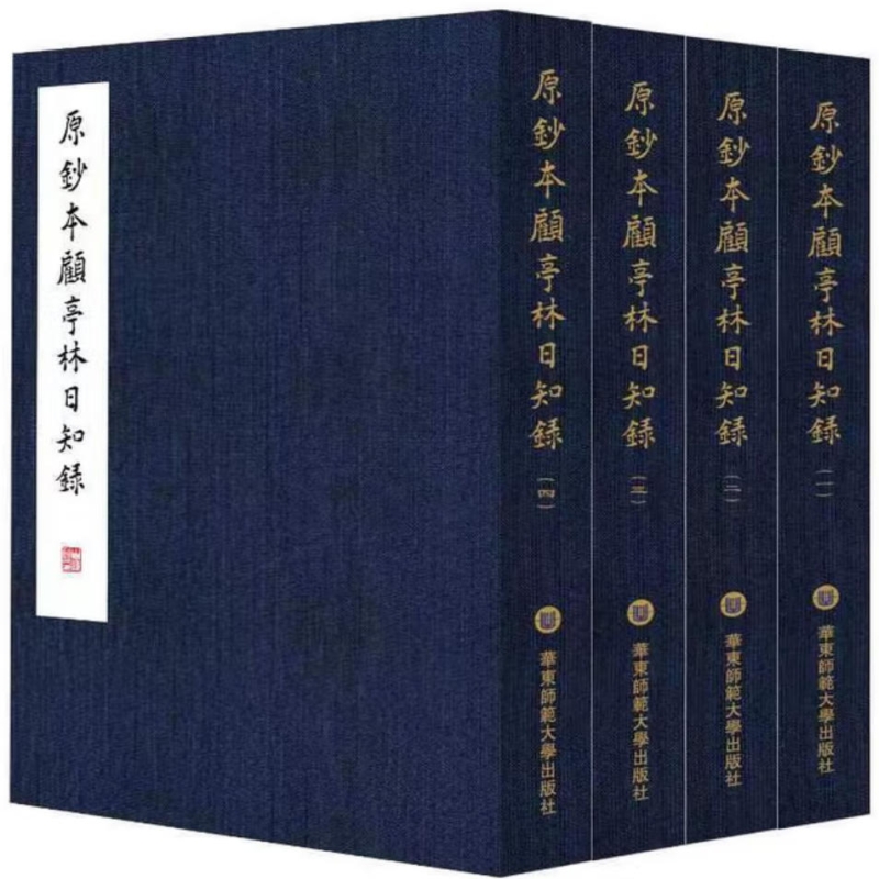 原钞本顾亭林《日知录》