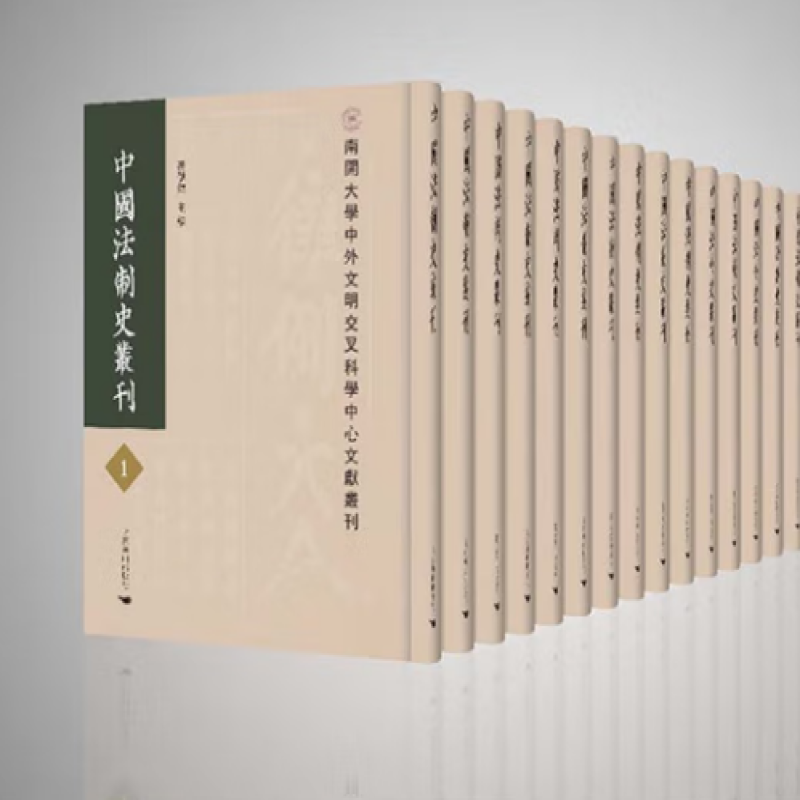 中国法制史丛刊