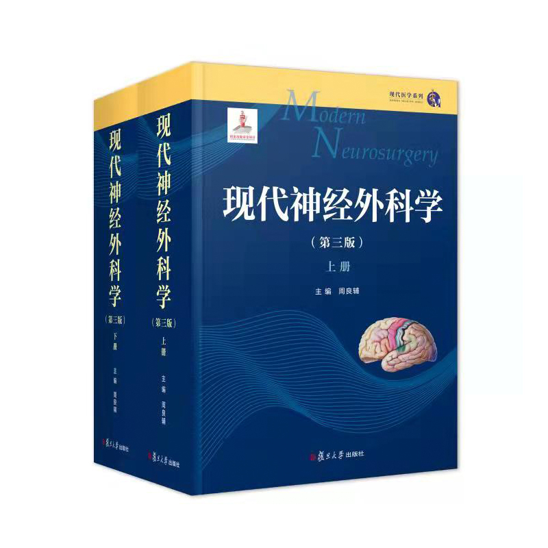 现代神经外科学