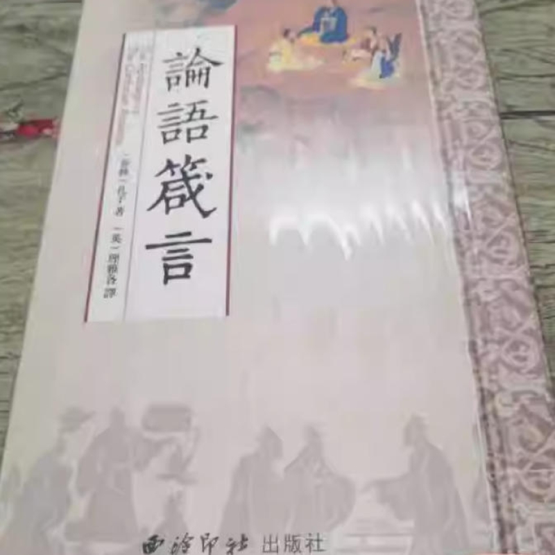 论语箴言
