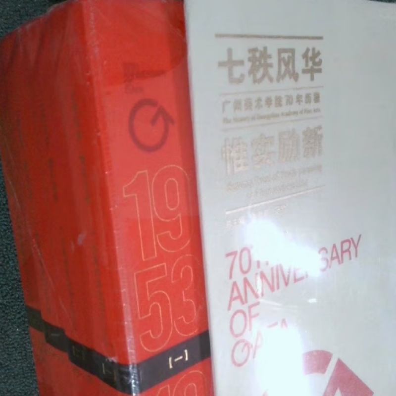 七秩风华，惟实励新