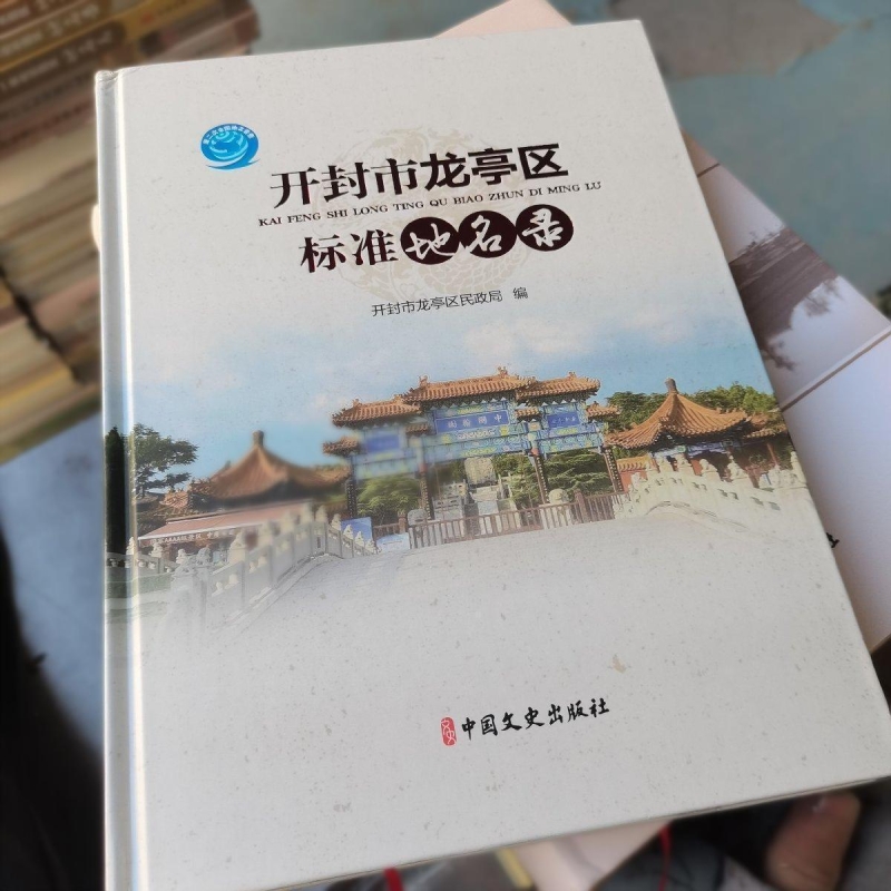 开封市龙亭区标准地名录