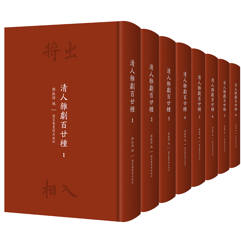 清人杂剧百廿种