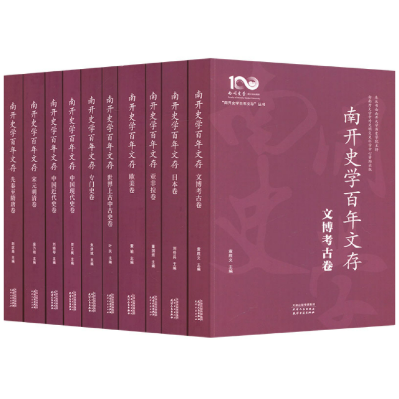 南开史学百年文存