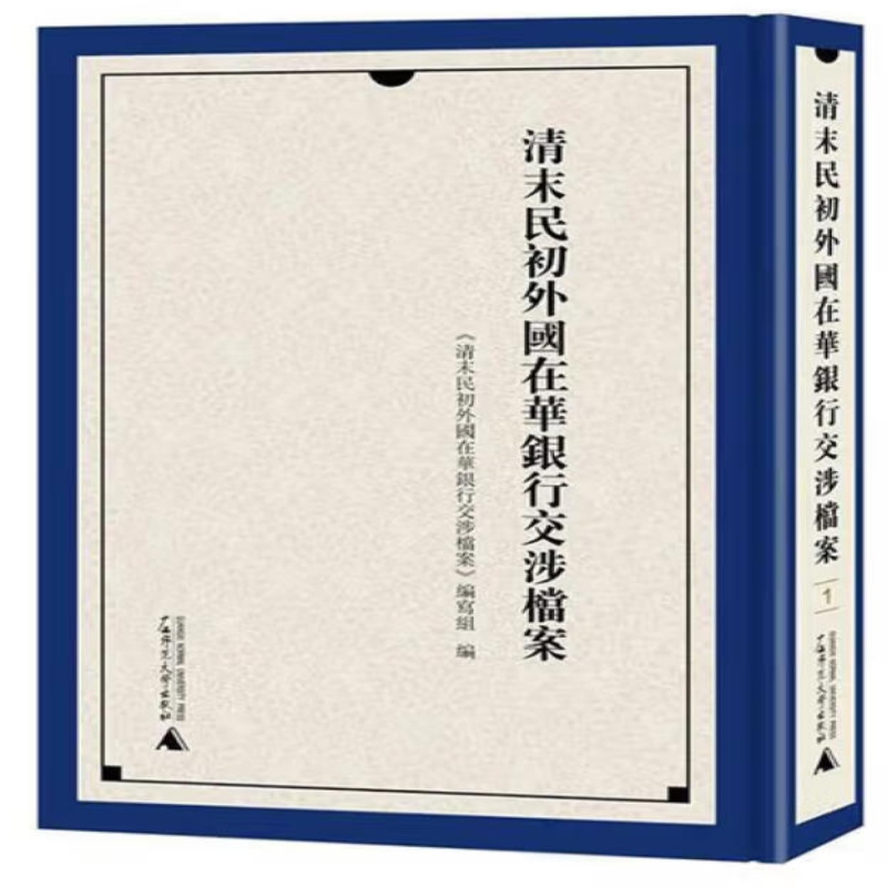 清末民初外国在华银行交涉档案