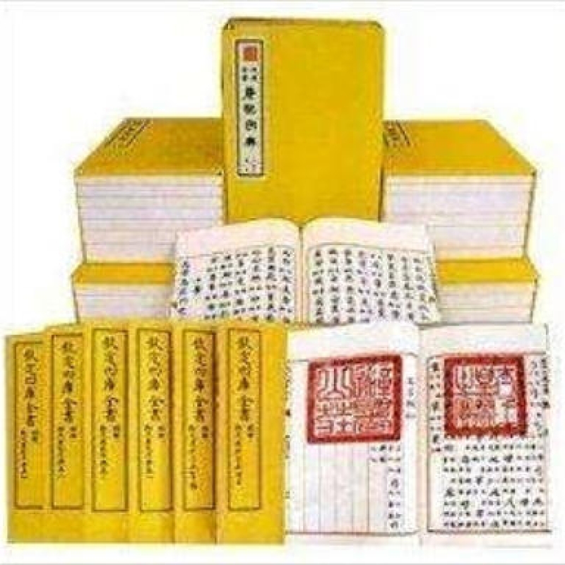 四库全书
