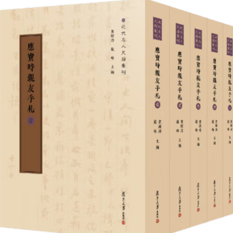 应宝时亲友手札