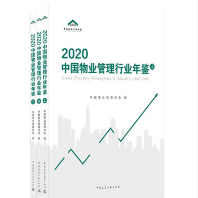 2020中国物业管理行业年鉴