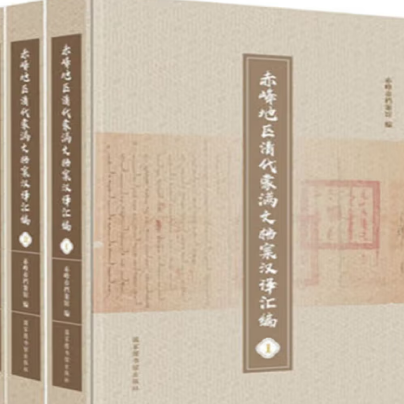赤峰地区清代蒙满文档案汉译汇编