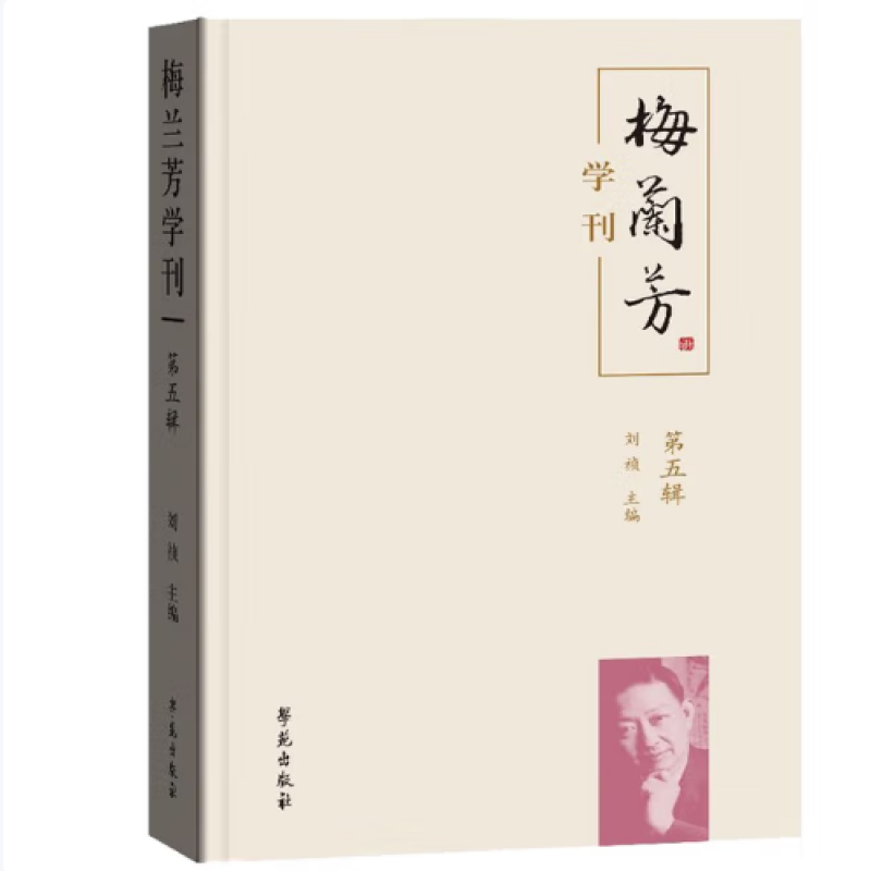 梅兰芳学刊