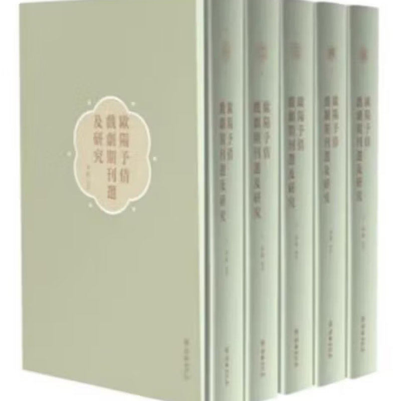 欧阳予倩戏剧期刊选及研究