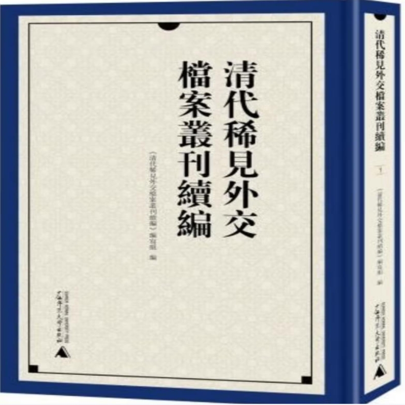 清代稀见外交档案丛刊