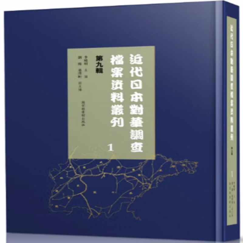 近代日本对华调查档案资料丛刊