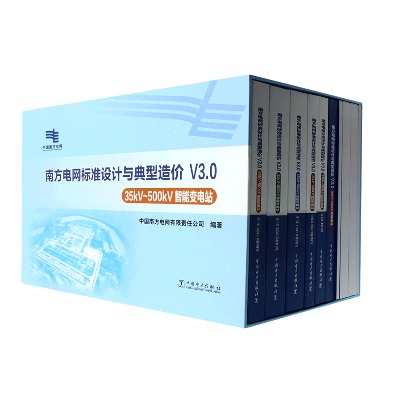 南方电网标准设计与典型造价V3.0
