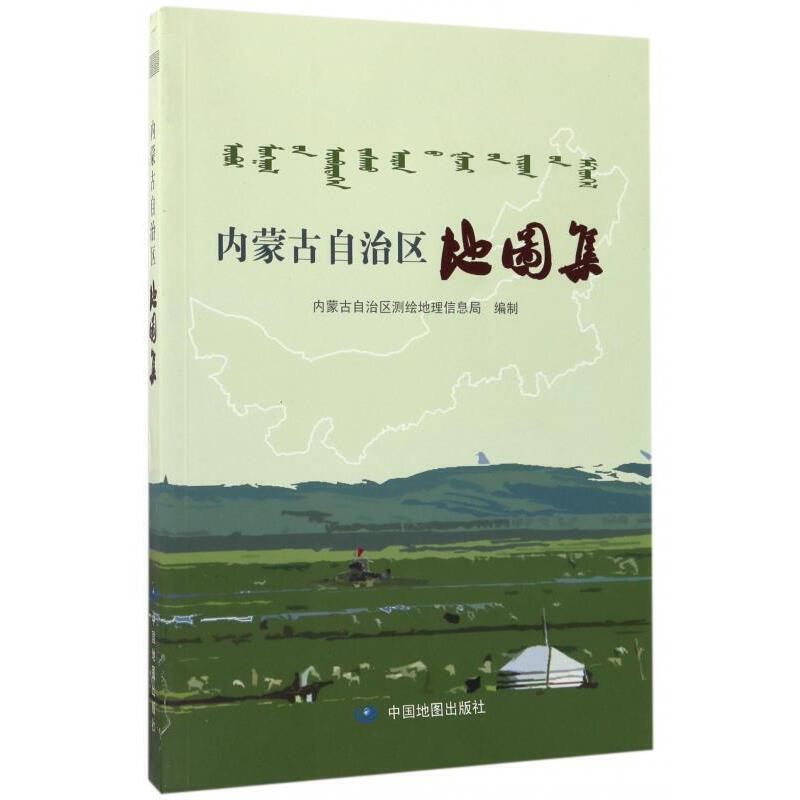 内蒙古自治区地图集