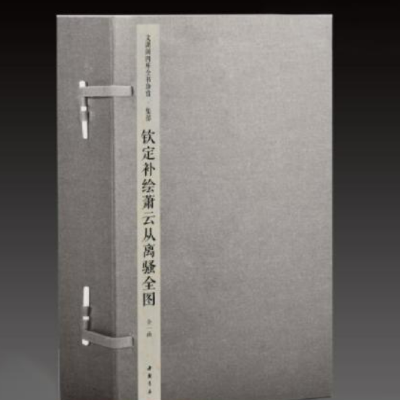 钦定补绘萧云从离骚全图