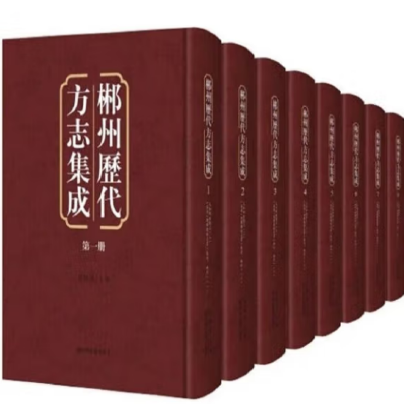 郴州历代方志集成