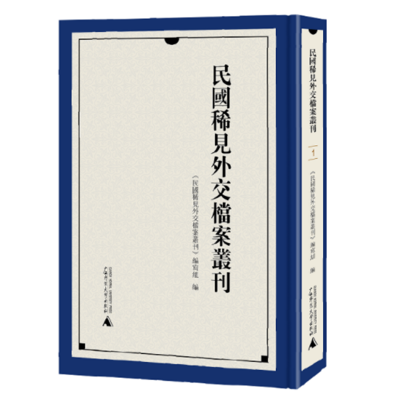民国稀见外交档案丛刊