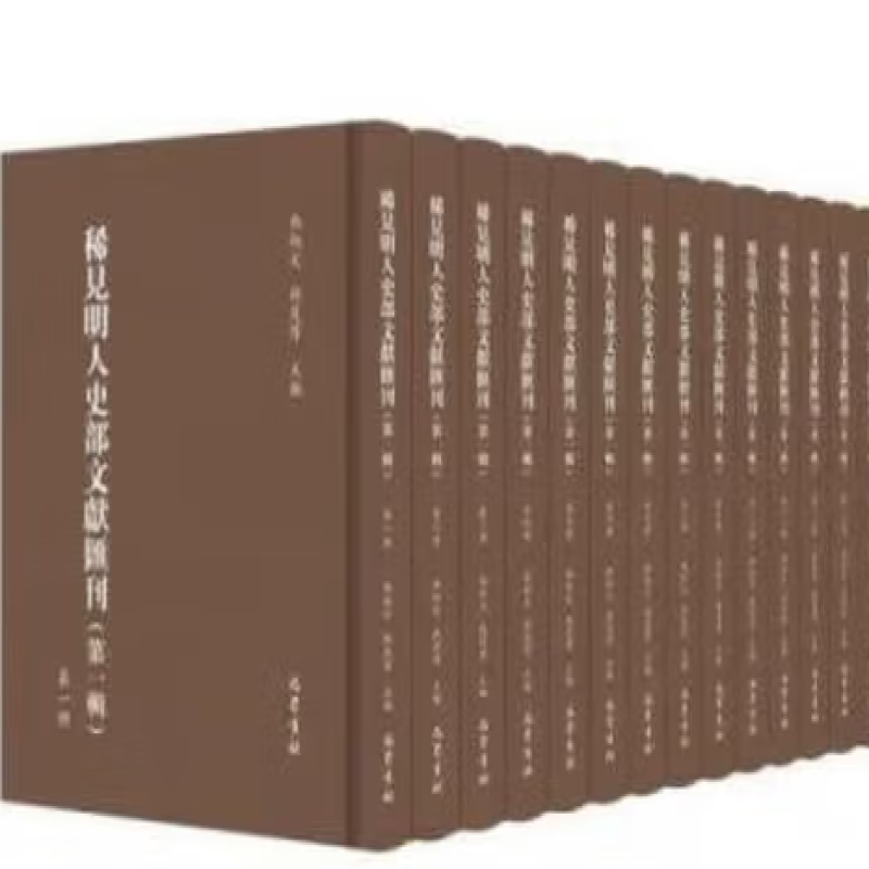 稀见明人史部文献汇刊